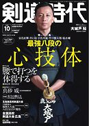 月刊剣道時代 2025年10月号
