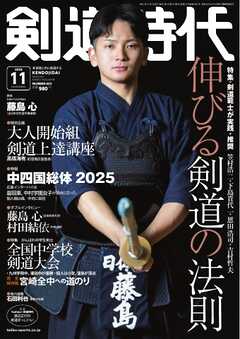 月刊剣道時代 2025年11月号