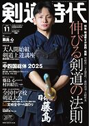 月刊剣道時代 2025年11月号