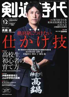 月刊剣道時代 2025年12月号
