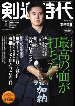 月刊剣道時代 2026年1月号