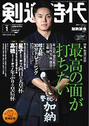 月刊剣道時代 2026年1月号