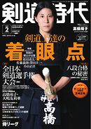 月刊剣道時代 2026年2月号
