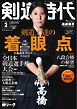 月刊剣道時代 2026年2月号