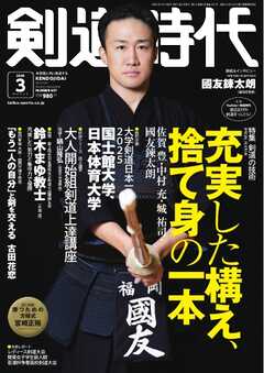 月刊剣道時代 2026年3月号