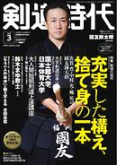 月刊剣道時代 2026年3月号