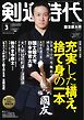 月刊剣道時代 2026年3月号