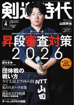 月刊剣道時代 2026年4月号