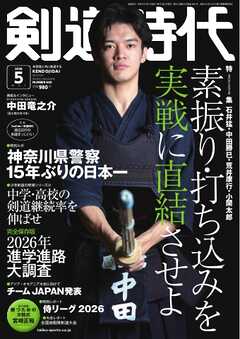 月刊剣道時代 2026年5月号