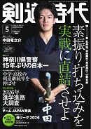 月刊剣道時代 2026年5月号