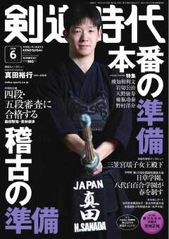 月刊剣道時代 2026年6月号
