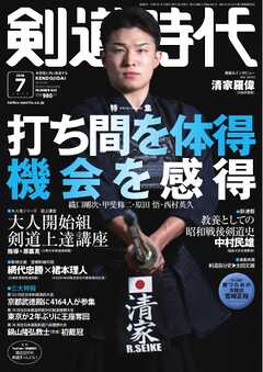 月刊剣道時代 2026年7月号