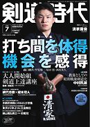 月刊剣道時代 2026年7月号