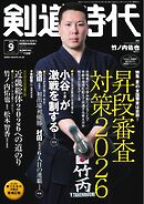 月刊剣道時代 2026年9月号