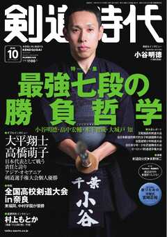 月刊剣道時代 2026年10月号