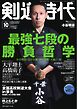 月刊剣道時代 2026年10月号