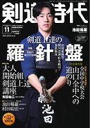 月刊剣道時代 2026年11月号