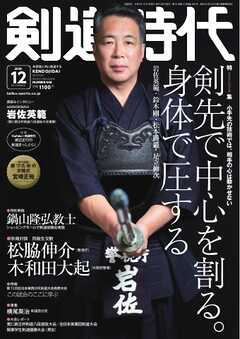 月刊剣道時代 2026年12月号