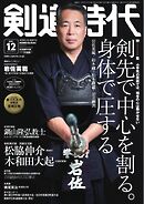 月刊剣道時代 2026年12月号
