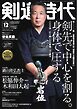 月刊剣道時代 2026年12月号