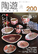 陶遊 200号