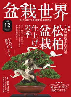 盆栽世界 2020年12月号 -  - 雑誌・無料試し読みなら、電子書籍・コミックストア ブックライブ