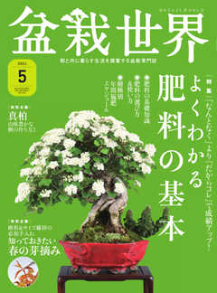 盆栽世界 2021年5月号
