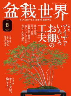 盆栽世界 2021年8月号