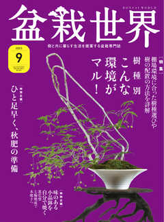盆栽世界 2021年9月号