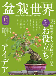 盆栽世界 2021年11月号