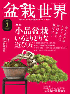 盆栽世界 2022年1月号 -  - 雑誌・無料試し読みなら、電子書籍・コミックストア ブックライブ