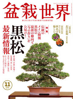 盆栽世界 2022年11月号 -  - 雑誌・無料試し読みなら、電子書籍・コミックストア ブックライブ