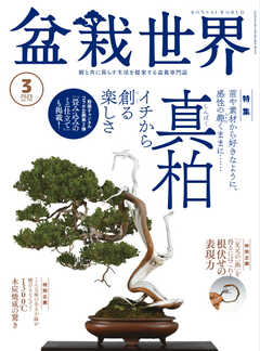 盆栽世界 2023年3月号 -  - 雑誌・無料試し読みなら、電子書籍・コミックストア ブックライブ
