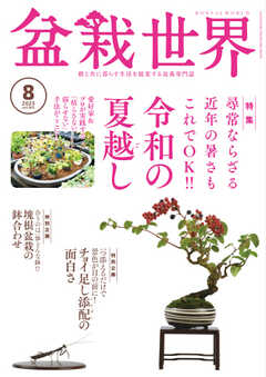 盆栽世界 2023年8月号 -  - 雑誌・無料試し読みなら、電子書籍・コミックストア ブックライブ