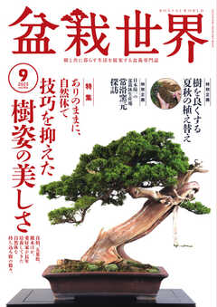 盆栽世界 2023年9月号 -  - 雑誌・無料試し読みなら、電子書籍・コミックストア ブックライブ