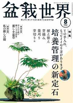 盆栽世界 2024年8月号