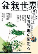 盆栽世界 2024年8月号