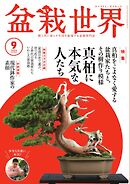 盆栽世界 2024年9月号