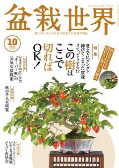 盆栽世界 2024年10月号 -  - 雑誌・無料試し読みなら、電子書籍・コミックストア ブックライブ