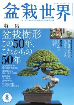 盆栽世界 2025年8月号
