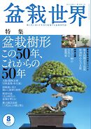 盆栽世界 2025年8月号