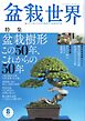 盆栽世界 2025年8月号