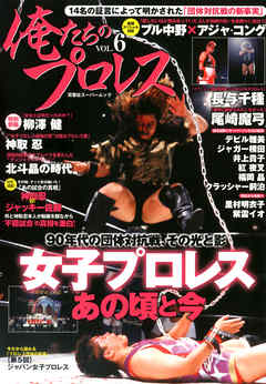 俺たちのプロレス vol.6