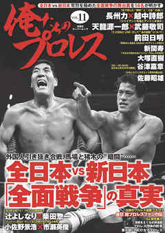 俺たちのプロレス vol.11