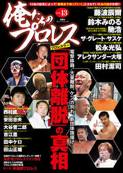 俺たちのプロレス vol.13