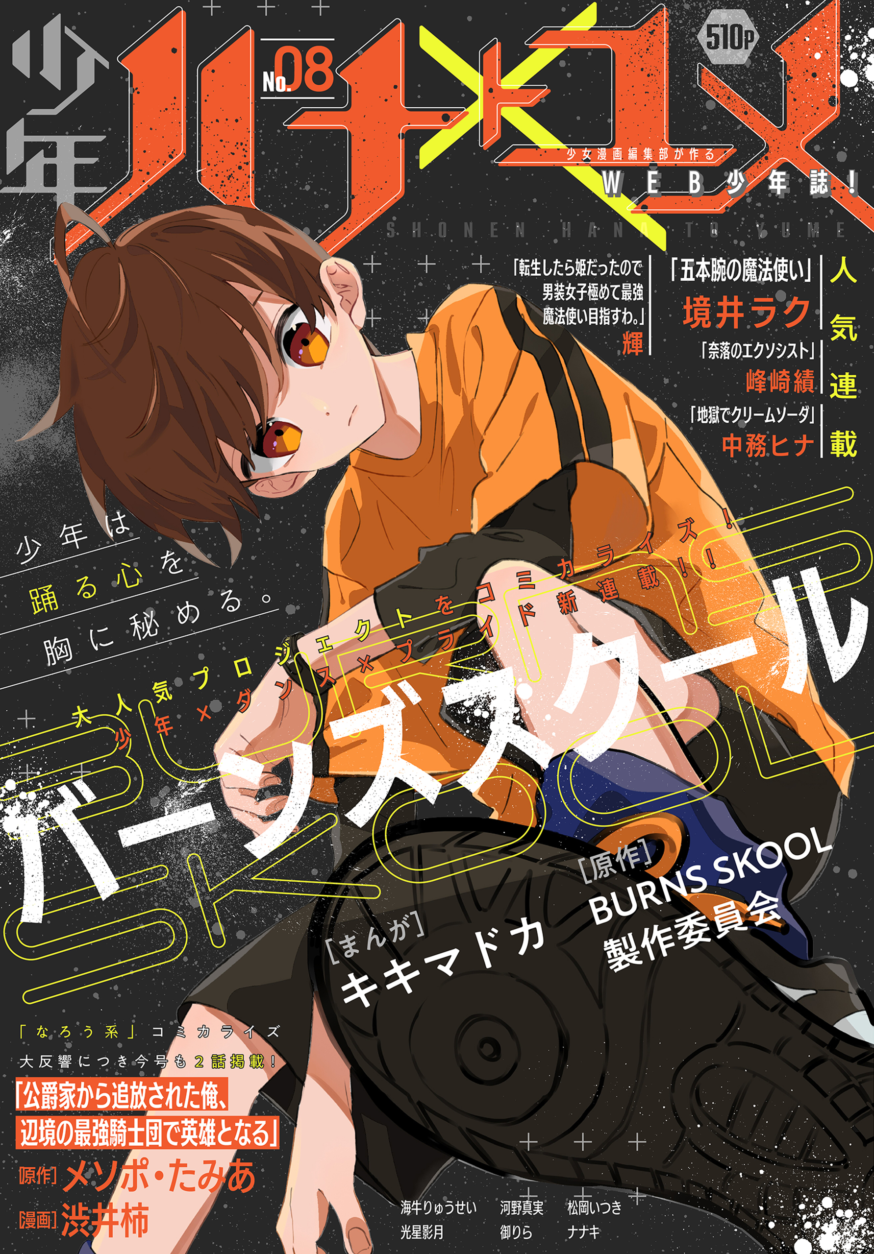 少年ハナトユメ 8号 - キキマドカ/BURNS SKOOL 製作委員会 - 漫画