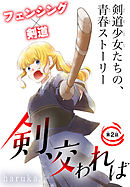 剣、交われば［1話売り］　story02