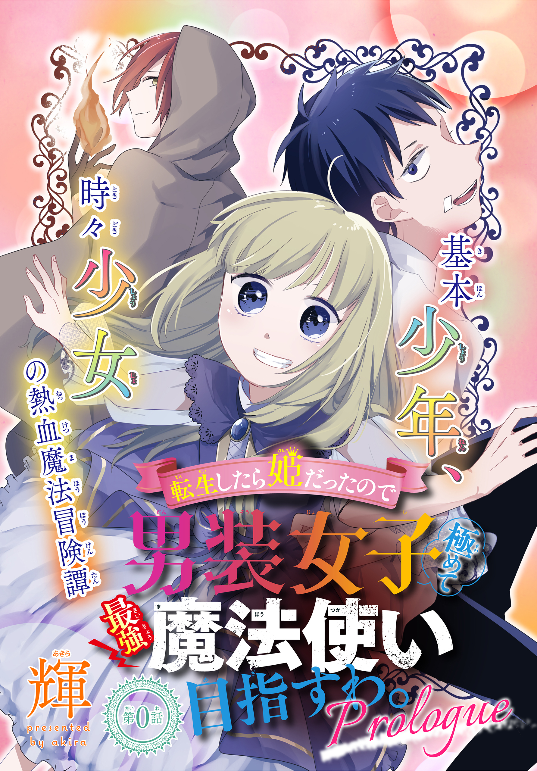 転生したら姫だったので男装女子極めて最強魔法使い目指すわ 少年ハナトユメ 1話売り Story01 漫画 無料試し読みなら 電子書籍ストア ブックライブ