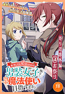 転生したら姫だったので男装女子極めて最強魔法使い目指すわ。［少年ハナトユメ　1話売り］　story02