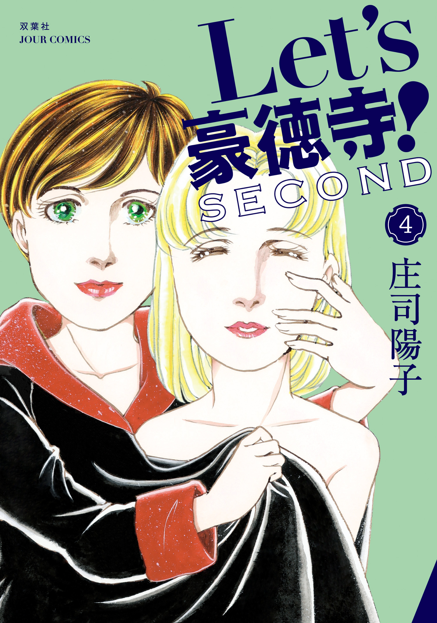 Let's豪徳寺！SECOND ： 4 - 庄司陽子 - 女性マンガ・無料試し読みなら、電子書籍・コミックストア ブックライブ